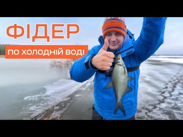 ЗИМОВИЙ ФІДЕР В ШТОРМ. Риболовля в Києві. І в холодній воді клює!