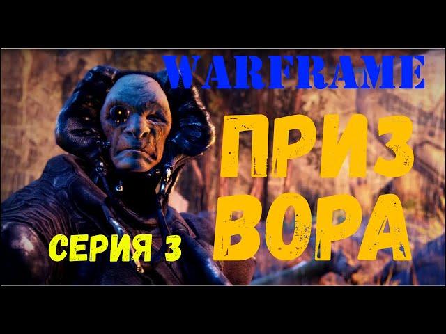 Варфрейм (warframe). Квест "Приз вора". Часть 3.