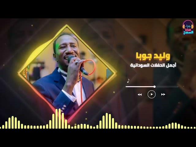 وليد جوبا ║يا عديله يا بيضاء║غنانا السمح - Gunana Al-Same7 #أجمل_الحفلات
