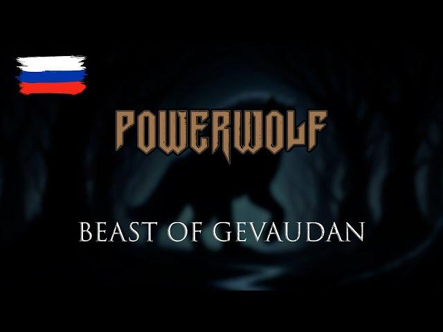 Powerwolf — Beast of Gévaudan на русском