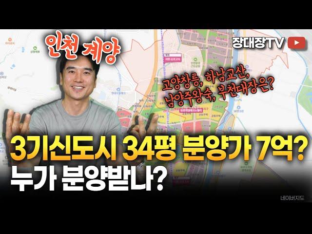 [장대장TV] 3기신도시 인천계양 34평 분양가가 7억? 고양창릉,하남교산,남양주왕숙,부천대장은? | 계양지구 | LH사전청약 | LH뉴홈 | 계양신도시 | 교산신도시 |