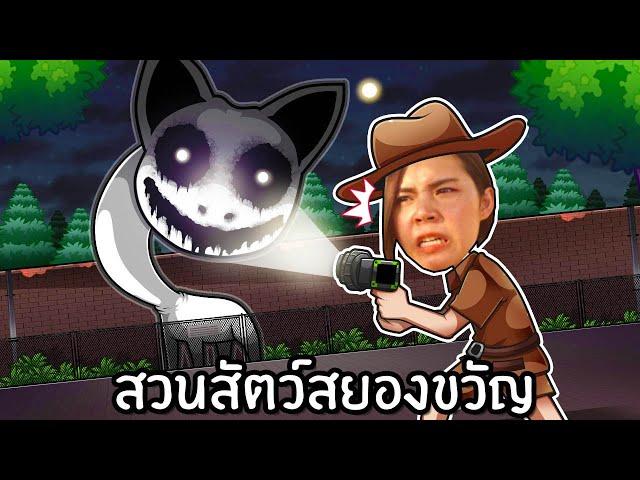 สวนสัตว์หน้าผีตอนตี 3 | Zoonomaly