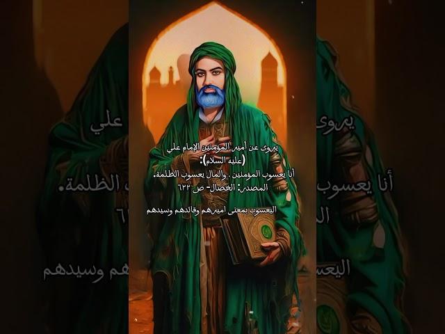#اقوال #الامام_علي #فضائل #الامام علي #دينيه#ستوريات #دينيه karar.abuwatan1@