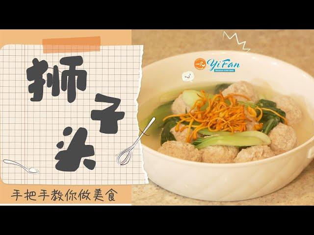 第8集：清鸡汤狮子头