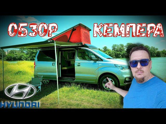 ОБЗОР КЕМПЕРА HYUNDAI GRAND STAREX CAMPER 4WD