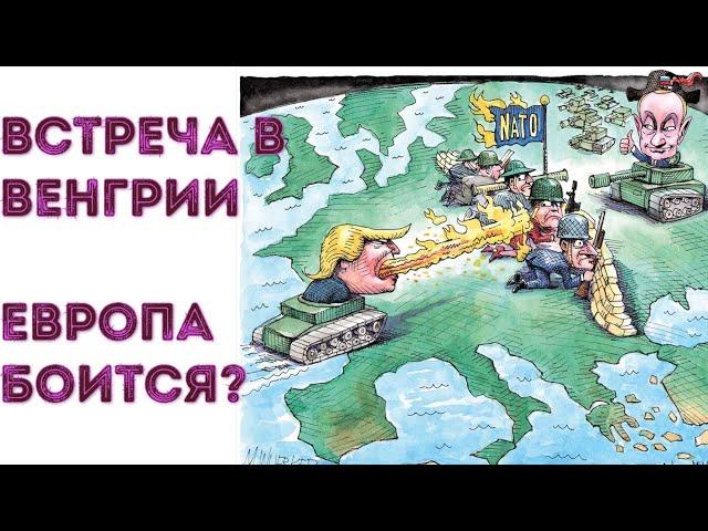  Европа боится? Срочное собрание в Венгрии европейских лидеров