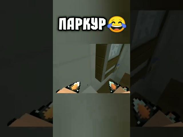 ПАРКУР В Блок Страйк (Block Strike) #shorts