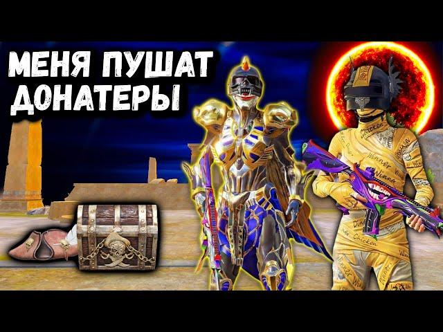 МЕНЯ ПУШАТ ДОНАТЕРЫ! | ОХОТА НА  ДОНАТЕРА в ПУБГ Мобайл | PUBG Mobile