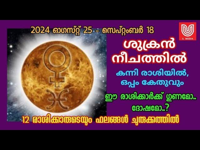 ശുക്രൻ നീചത്തിൽ , കൂടെ കേതുവും .  ഈ രാശിക്കാർക്ക്  ഗുണമോ ..ദോഷമോ ?