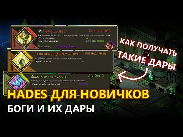 HADES ДЛЯ НОВИЧКОВ - КАК ПОЛУЧИТЬ ЛЕГЕНДАРНЫЕ, ДВОЙНЫЕ И ГЕРОИЧЕСКИЕ ДАРЫ