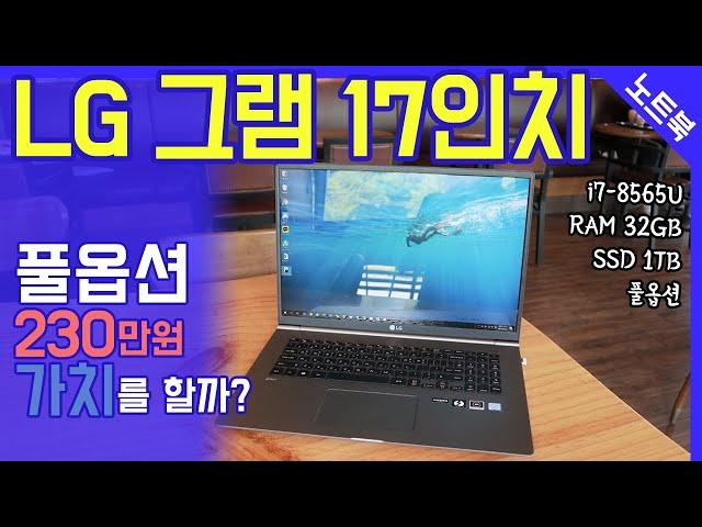 LG그램17 풀옵션, 과연 비싼 만큼 가치를 할까? (i7-8565U모델)