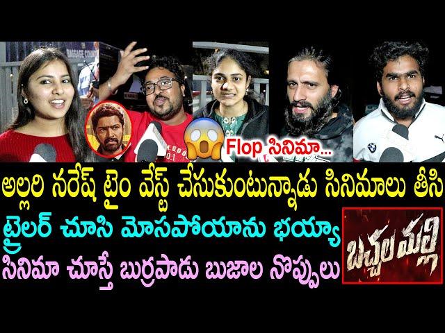 Bachhala Malli Public Talk From Prasads IMAX | Allari Naresh | Bachhala Malli Review | Public Review