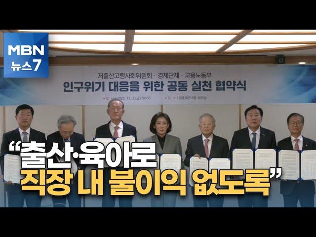 정부-경영계 "출산·육아로 직장 내 불이익 없도록" [MBN 뉴스7]