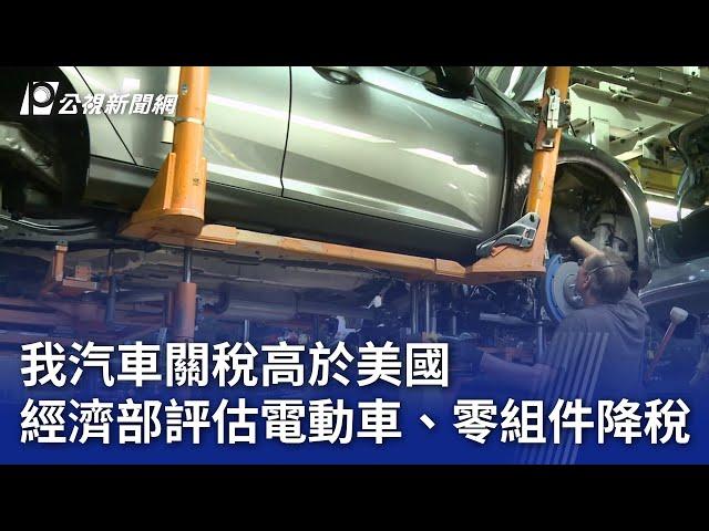 我汽車關稅高於美國 經濟部評估電動車、零組件降稅｜20250527 公視晚間新聞