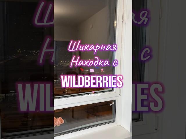 Артикул на Wildberries 179684158 #вб #вайлдберриз #озон #wb #обзортоваров #товарыдлядома #находки