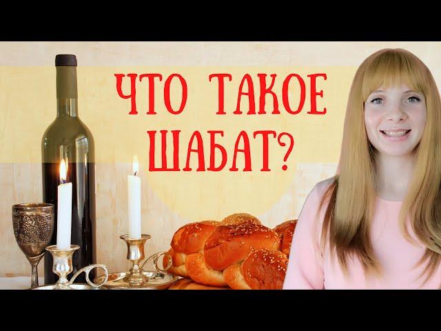 Что такое Шабат? Смысл, законы и обычаи Шабата | Хая Мушка Рошаль