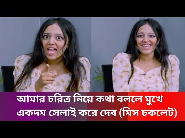 উফ বুঝলাম না কেন বলেন মিস চকলেট  | miss chocolate live | miss ছচলাতে |  shomalochonamidia  | news |