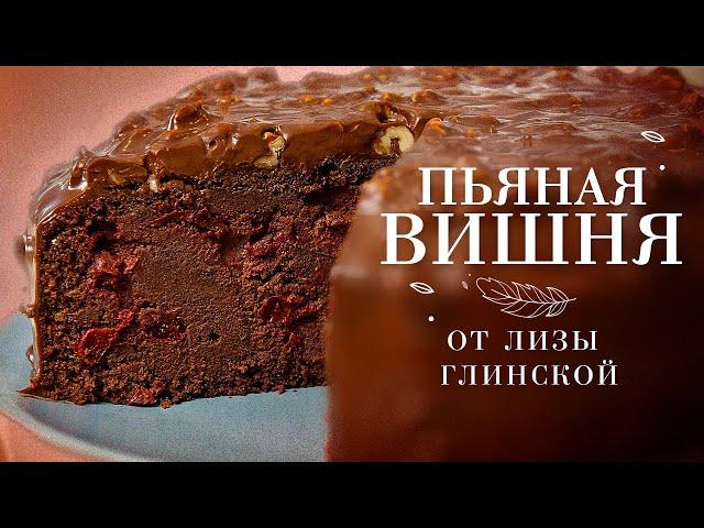 Cooking the most amazing chocolate cake WITH LIZA GLINSKAYA 