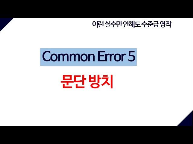 가장 먼저 나타나는 부주의 - 문단 오류 네 가지