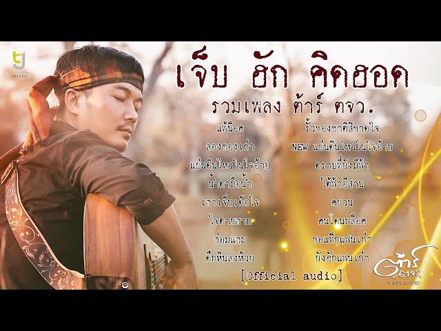 เจ็บ ฮัก คิดฮอด - รวมเพลง ต้าร์ ตจว. [Official mv]