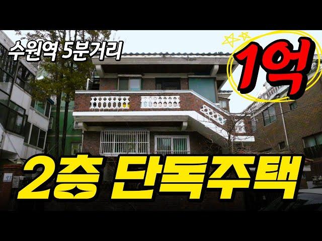 2층 단독 주택이 1억대?! │ 노후 된 주택 부동산 가치 끌어 올리는 방법 │ 수원역에서 5분 거리