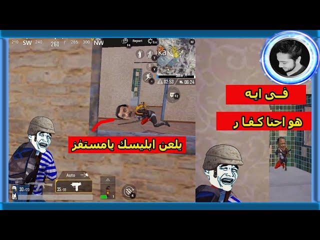 يلعن ابليسك يامستفز  - اكثر لاعب مستفز  - Pubg Mobile