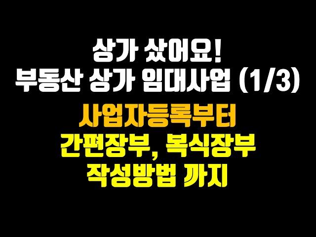 부동산 상가 임대 사업 세금의 모든 것 (1/3) 사업자 등록부터 간편장부, 복식장부 작성까지