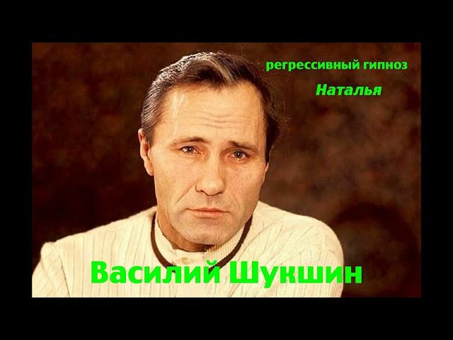 Регрессивный гипноз. Василий Шукшин : Общение с душой. Ченнелинг. Наталья Соколова. 28.08.2024.