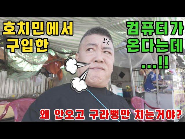 베트남시골 읍내까지 나가서 컴퓨터택배 기다리다가 눈알빠질뻔~! (kiengiangtv)