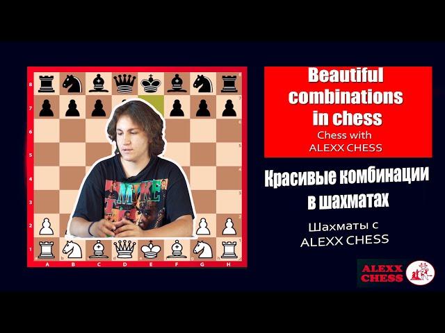 Chess combinations. Beautiful combinations in chess. Chess with ALEXX CHESS GAEVSKI