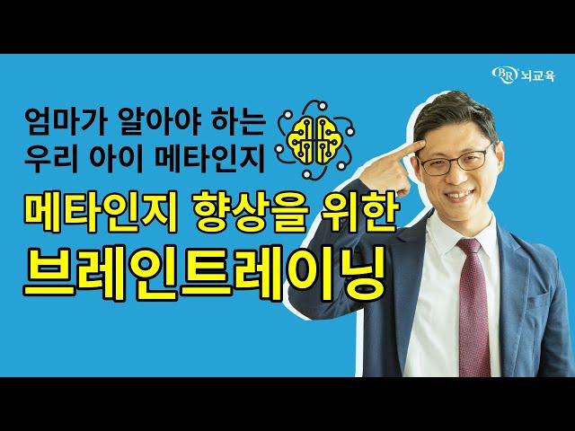 [뇌교육특강] 엄마가 알아야 하는 우리 아이 메타인지 (5편)｜ 메타인지 향상을 위한 브레인트레이닝