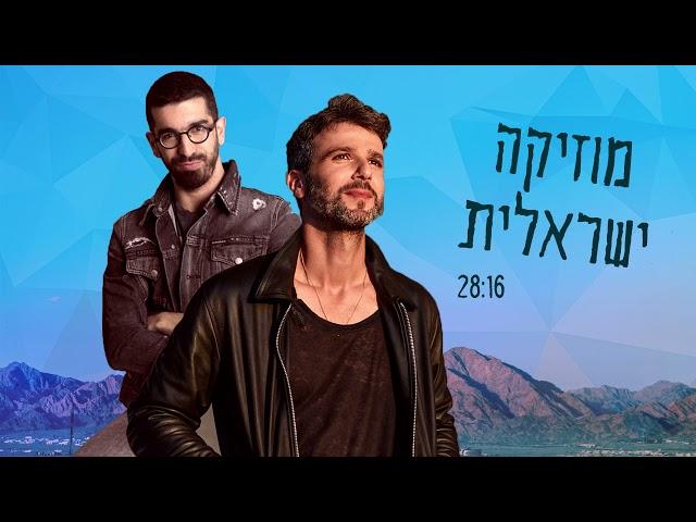 מוזיקה ישראלית | עידן חביב, עדן חסון, עומר אדם ועוד