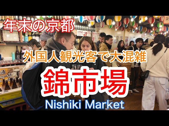 2024年12月25日（水） 【年末の京都】 外国人観光客が集まり大混雑の錦市場を歩く Walking through Nishiki Market, Kyoto 【4K】