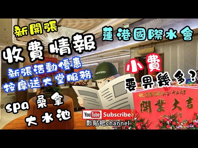 新開張收費情報 小費要畀幾多？ 蓮港國際水會 新張活動優惠 按摩送大堂服務 spa 桑拿 大水池 蘭亭國際 蓮塘口岸 深圳地鐵2號線 local Walker 影貼吧