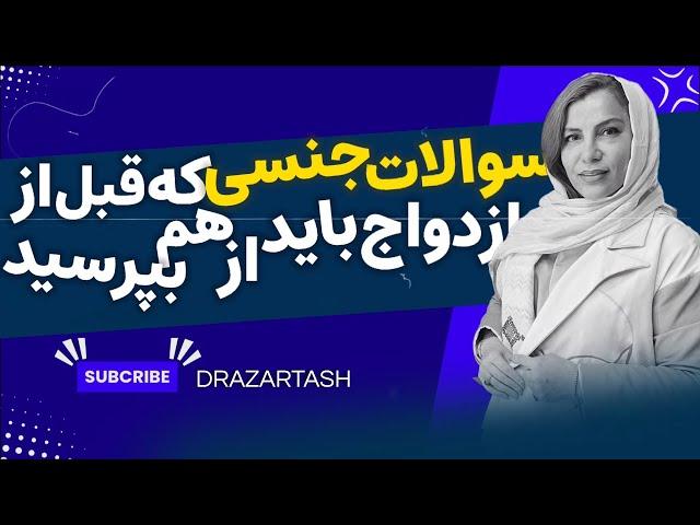 سوالات جنسی که قبل از ازدواج باید از هم بپرسید.
