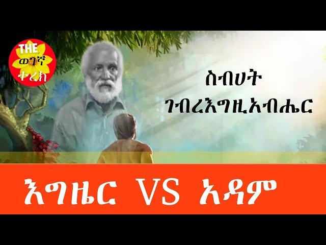 እውነት ከምድር እንዴት እንደጠፋ | ስብሃት ገብረእግዚአብሔር | Yesinbit kelemat | Sibhat Gebregziabher #wegegnaterek