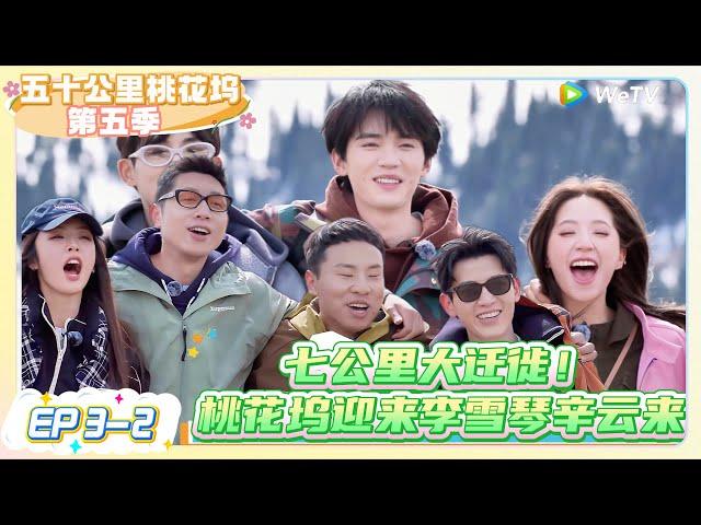 《五十公里桃花坞 第5季》 第3期下：桃花坞迁徙→李雪琴辛云来加入 |《五十公里桃花坞S5  Wonderland S5》| 腾讯视频
