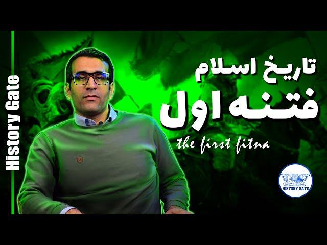 تاریخ اسلام، فتنه اول و جنگ‌های صدر اسلام