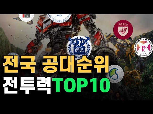 우주가 극찬한 대한민국 공대 순위 Top10 | 취업률, 인지도, 논문 종합