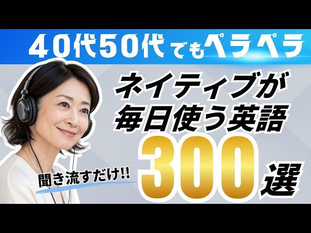 【聞き流しで英語脳を作る】ネイティブが毎日使う簡単フレーズ300