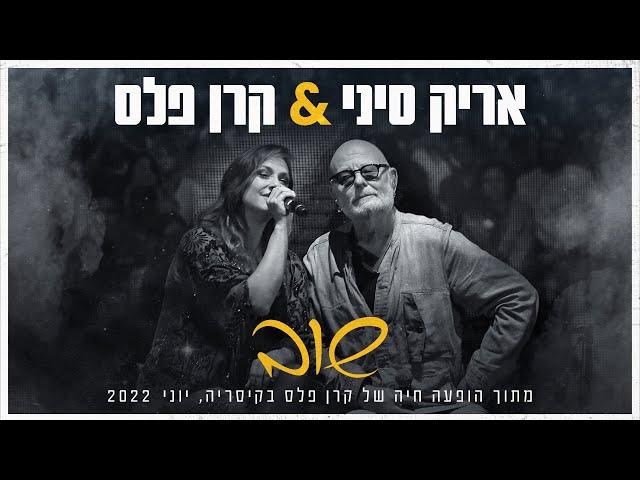 אריק סיני & קרן פלס - שוב