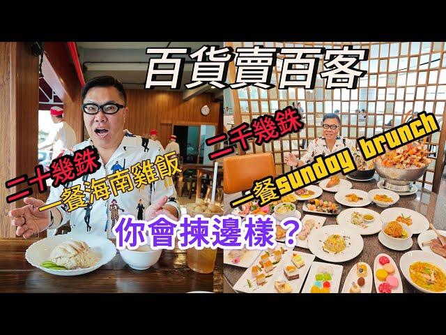 【曼谷食地道好西】 試食$29泰銖﹝約HK$6.7﹞海南雞飯，地點更在地鐵站出口！ 再去5星酒店歎蟹主題Sunday Brunch。﹝受邀試菜﹞ ~香港移居泰國 旅遊達人胡慧冲