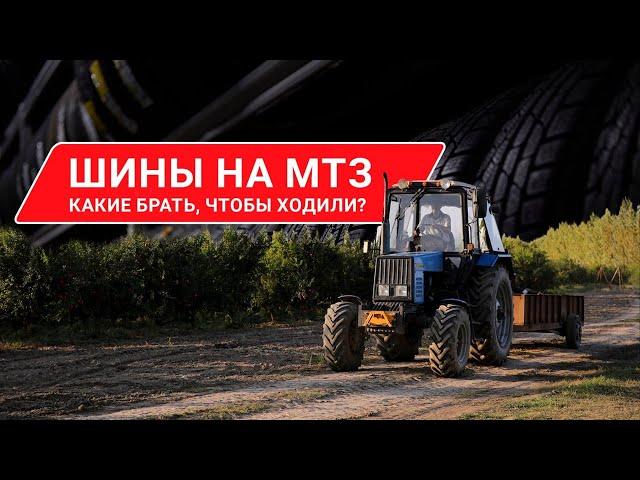 15.5 - 38 на МТЗ : Какой Выбор Сделаешь Ты? Обзор и Сравнение Шин.