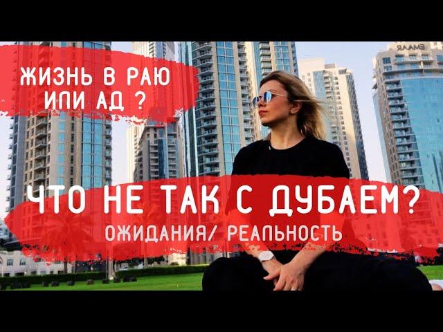 Вся Правда о Дубае! Жизнь в раю или 101 минус жизни в Дубае/ОАЭ. Расизм, Штрафы, Проституция