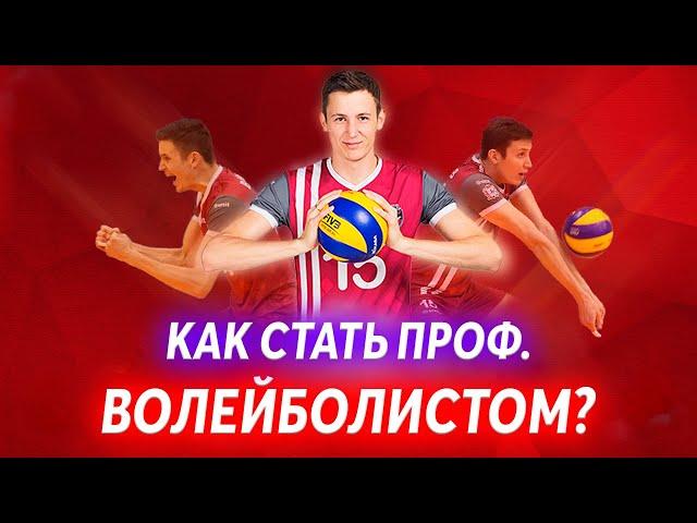 Как Научиться Играть в Волейбол / Топ 5 Шагов от Новичка к Профи