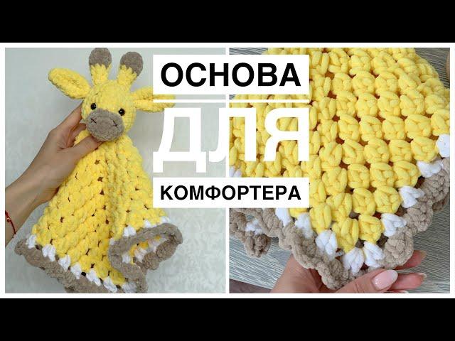 Комфортер 1 часть, Основа для комфортера, бабушкин квадрат