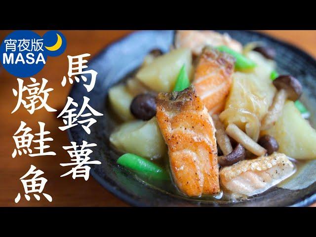 馬鈴薯燉鮭魚/Salmon Potato Nimono|MASAの料理ABC