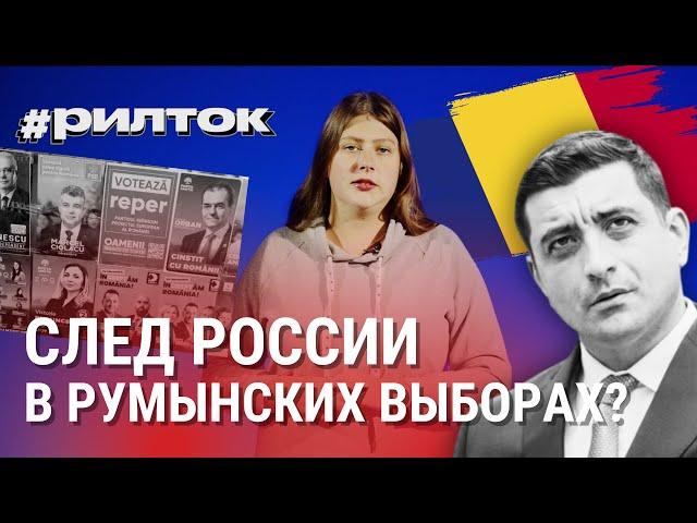 «Агенты Кремля» на выборах в Румынии. За кого голосовать жителям Молдовы? #рилток