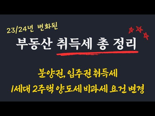 23/24년 변화된 취득세 양도세 비과세 중요 내용정리 / 분양권 취득세 납부 언제? /1세대 2주택 양도세 비과세 변경된 내용