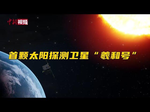 中国发射首颗太阳探测科学技术试验卫星“羲和号”